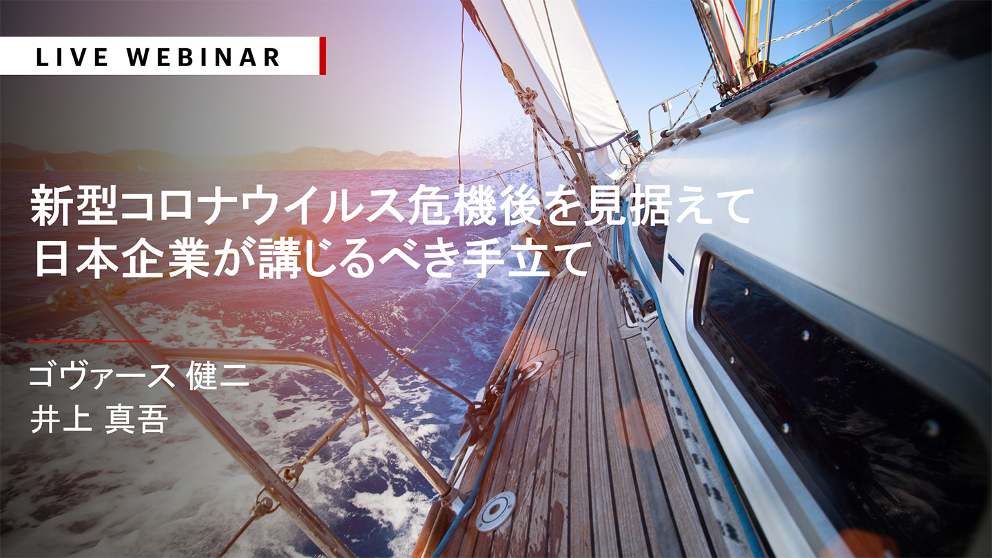 【Webinar】新型コロナウイルス危機後を見据えて日本企業が講じるべき手立て | Bain & Company