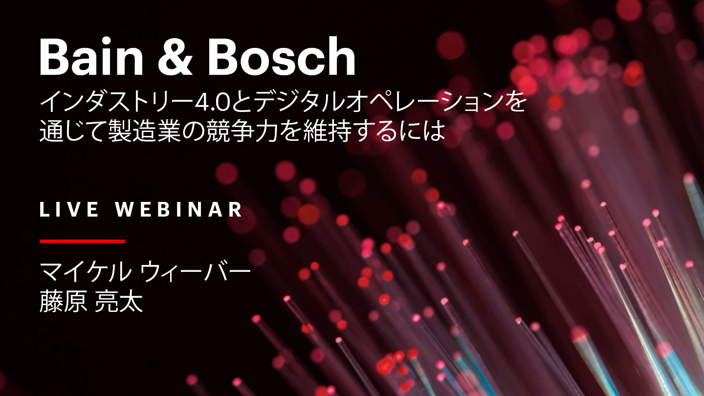 【Webinar】インダストリー4.0とデジタルオペレーションを通じて　製造業の競争力を維持するには | Bain & Company